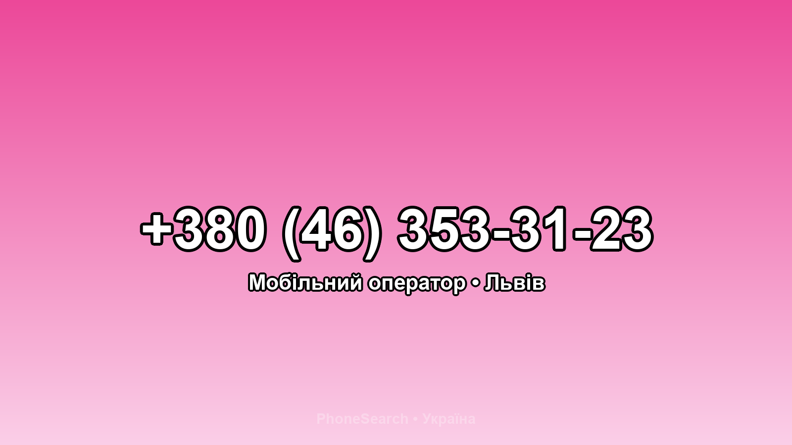 Номер +380 (46) 353-31-23 - вариант 1