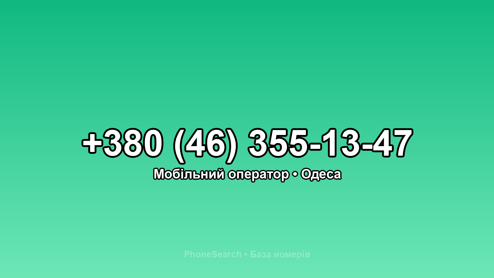 Номер +380 (46) 355-13-47 - вариант 1