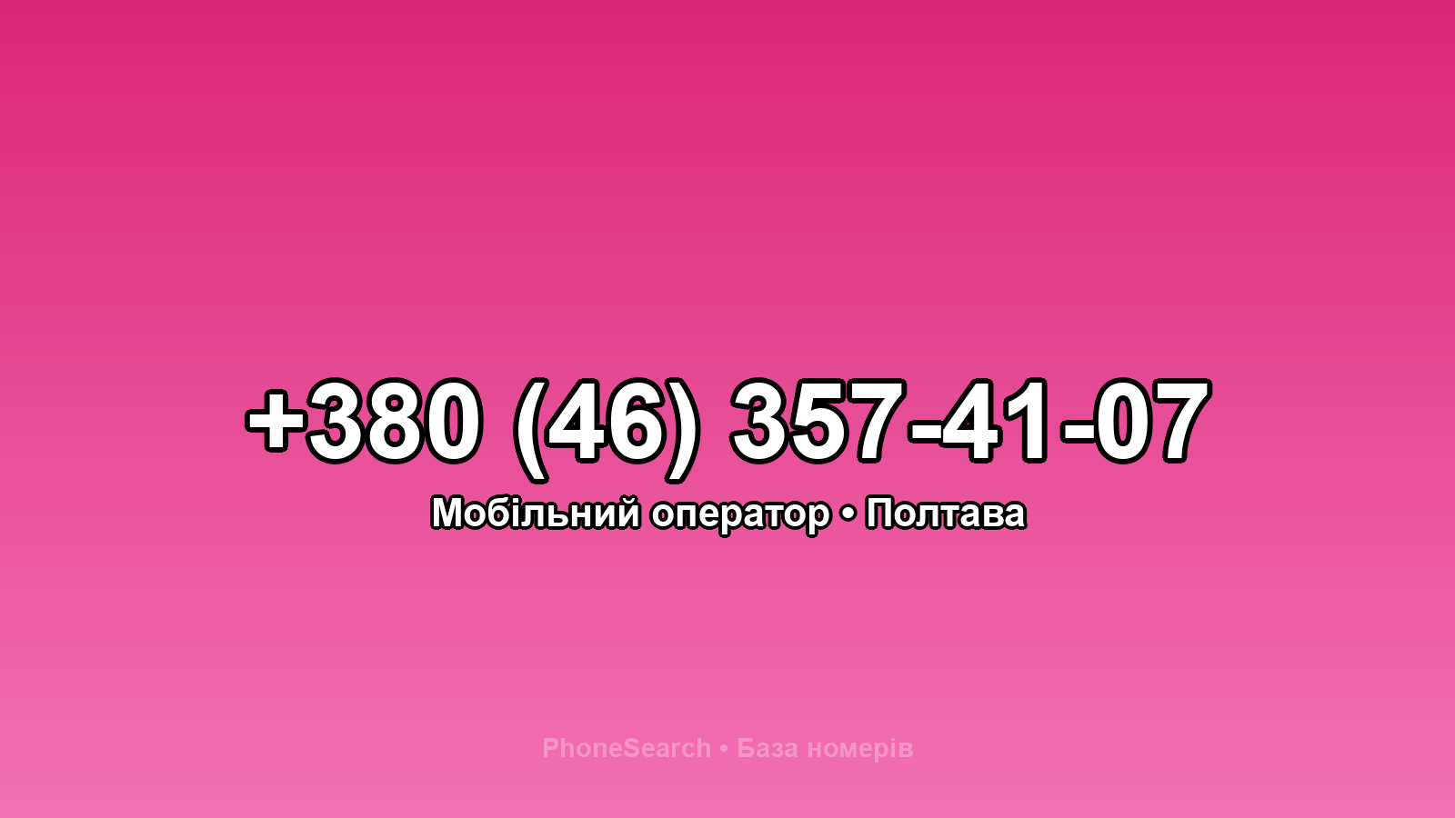 Номер +380 (46) 357-41-07 - вариант 1