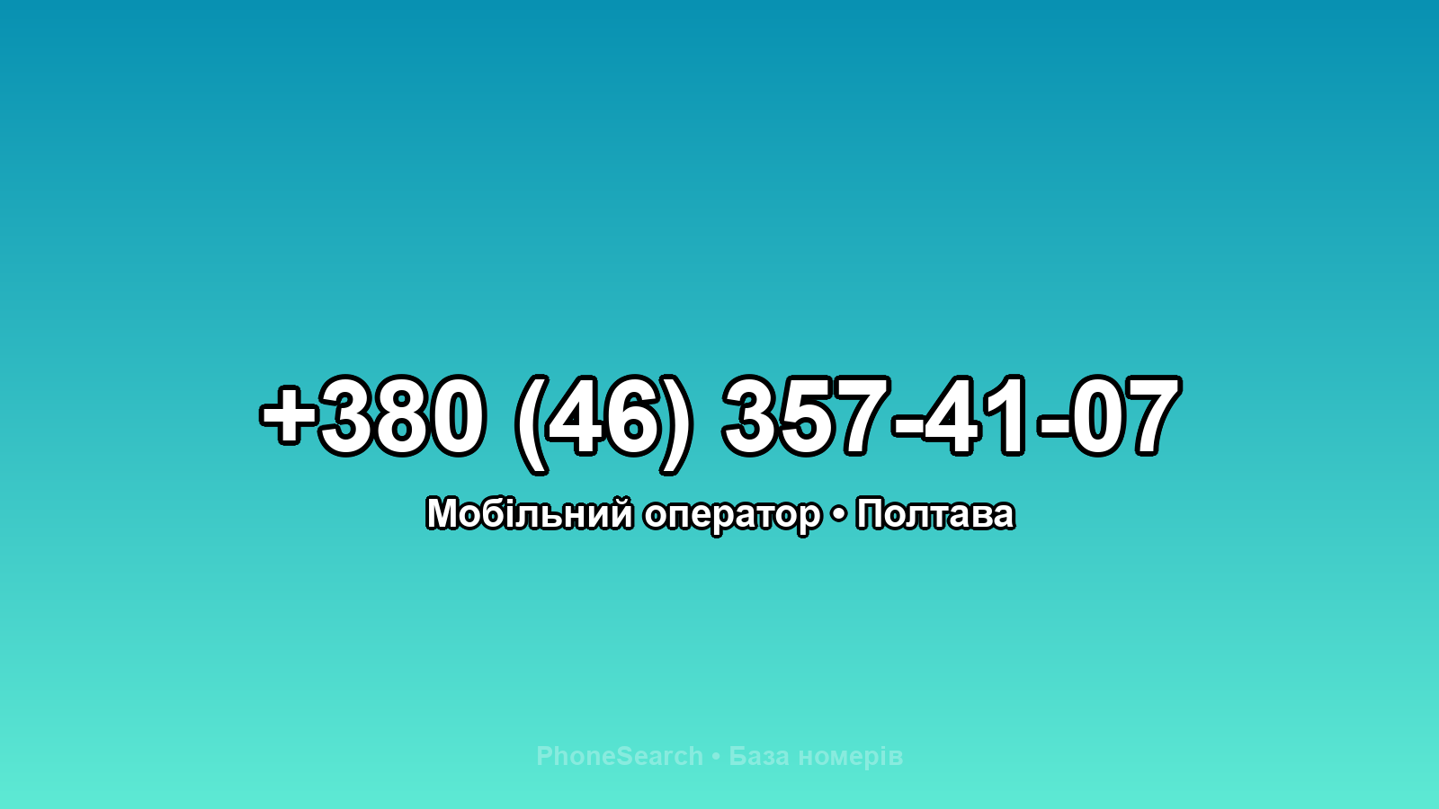 Номер +380 (46) 357-41-07 - вариант 2