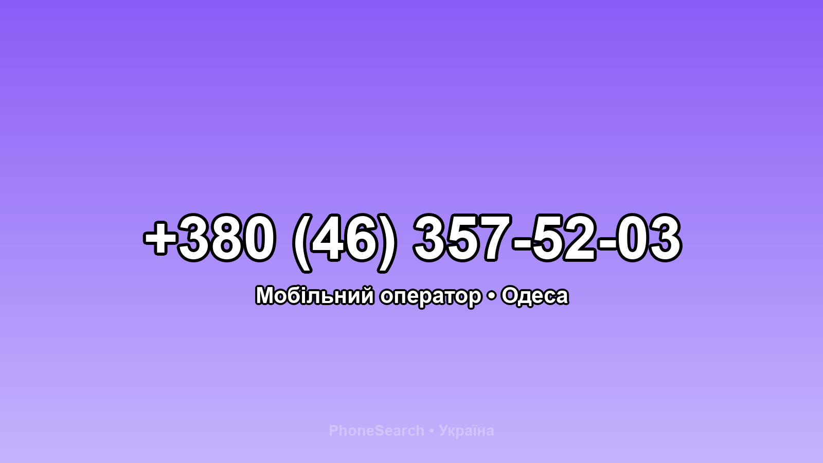 Номер +380 (46) 357-52-03 - вариант 1