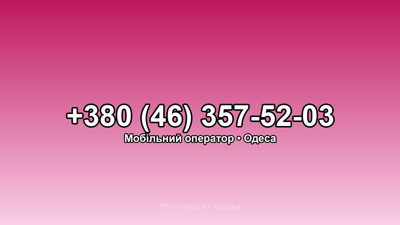 Номер +380 (46) 357-52-03 - вариант 2