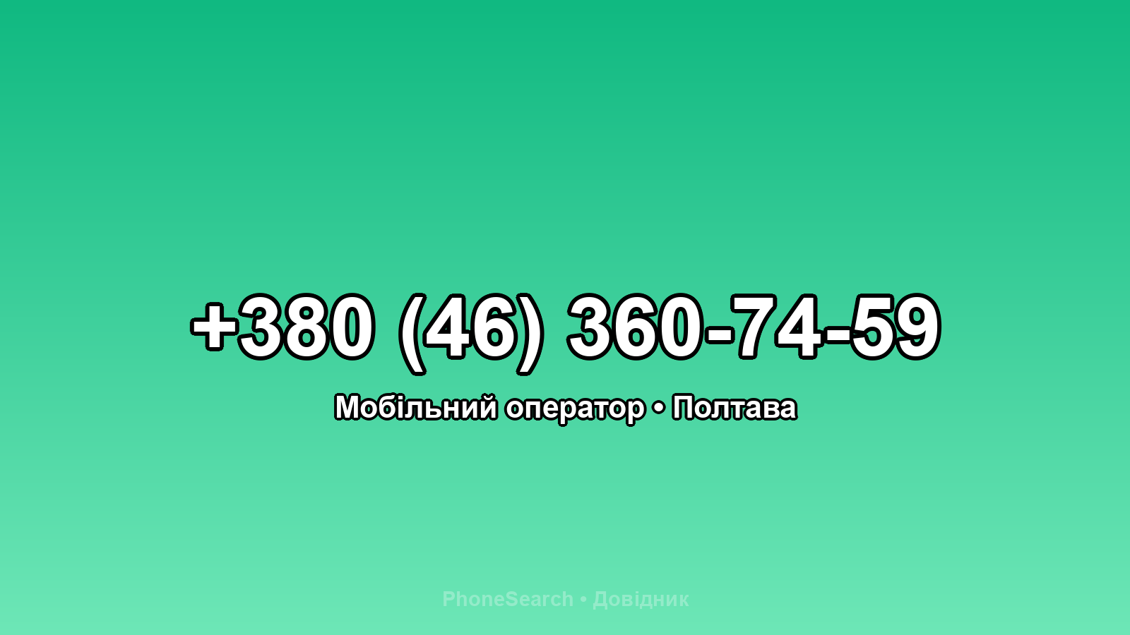 Номер +380 (46) 360-74-59 - вариант 2