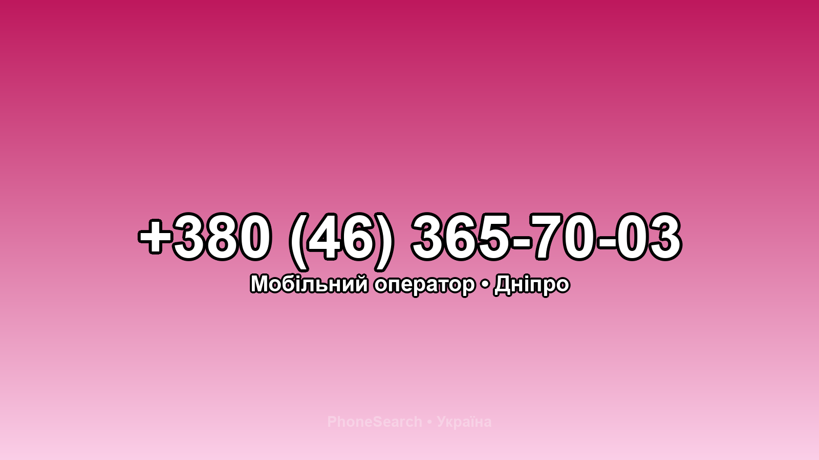 Номер +380 (46) 365-70-03 - вариант 2