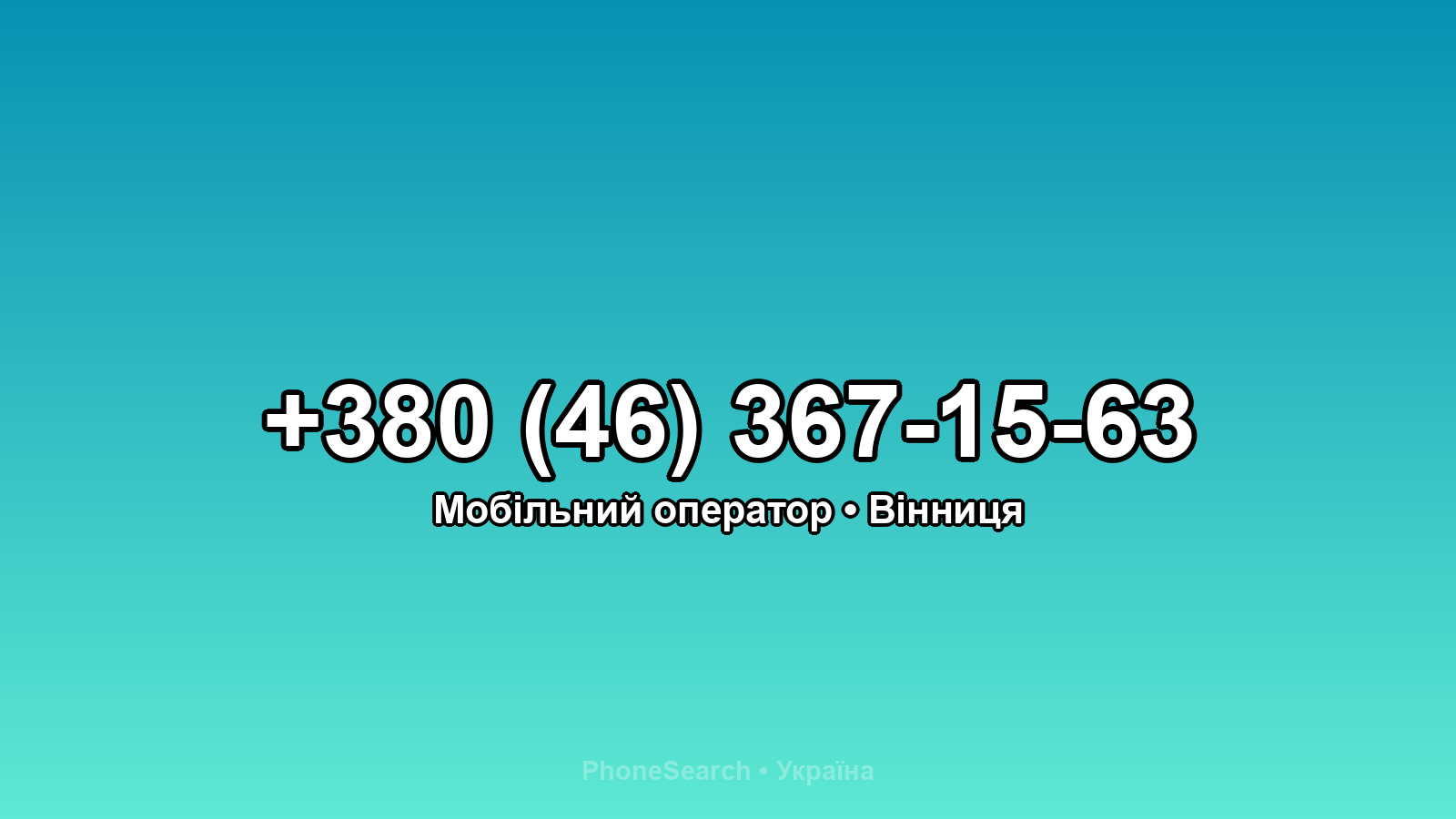 Номер +380 (46) 367-15-63 - вариант 1