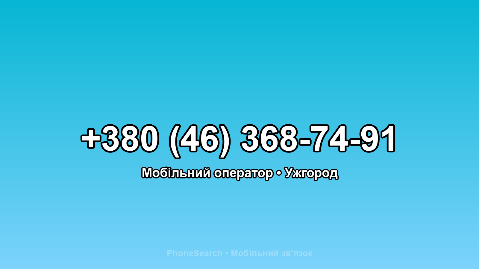 Номер +380 (46) 368-74-91 - вариант 2