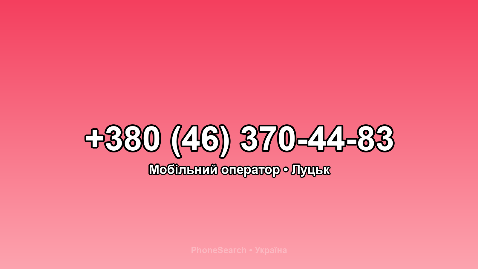 Номер +380 (46) 370-44-83 - вариант 1