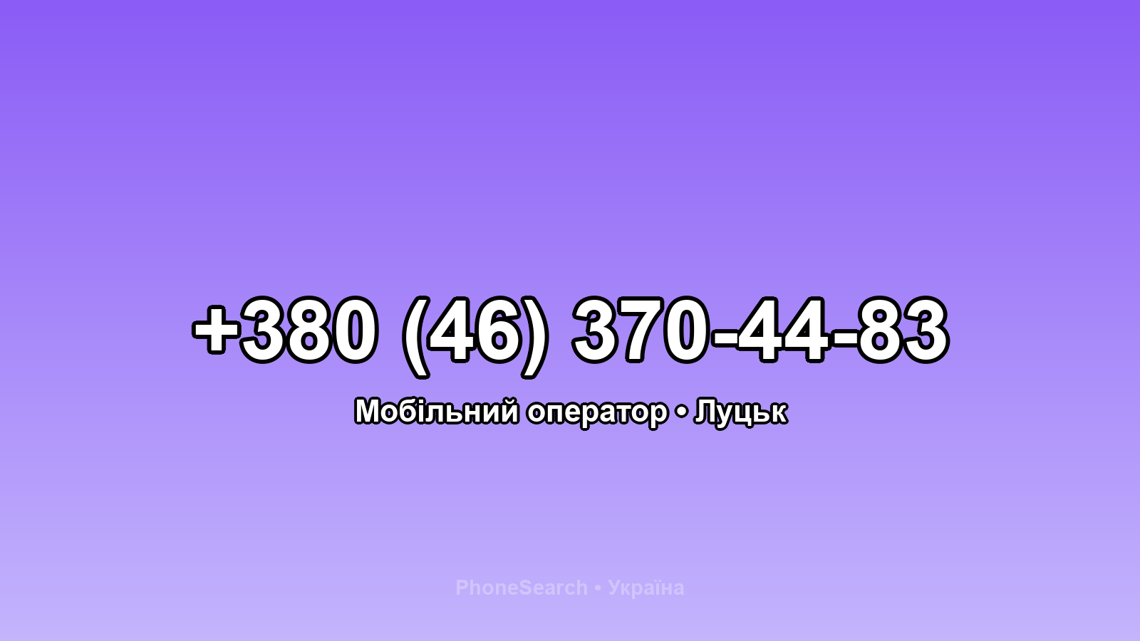 Номер +380 (46) 370-44-83 - вариант 2