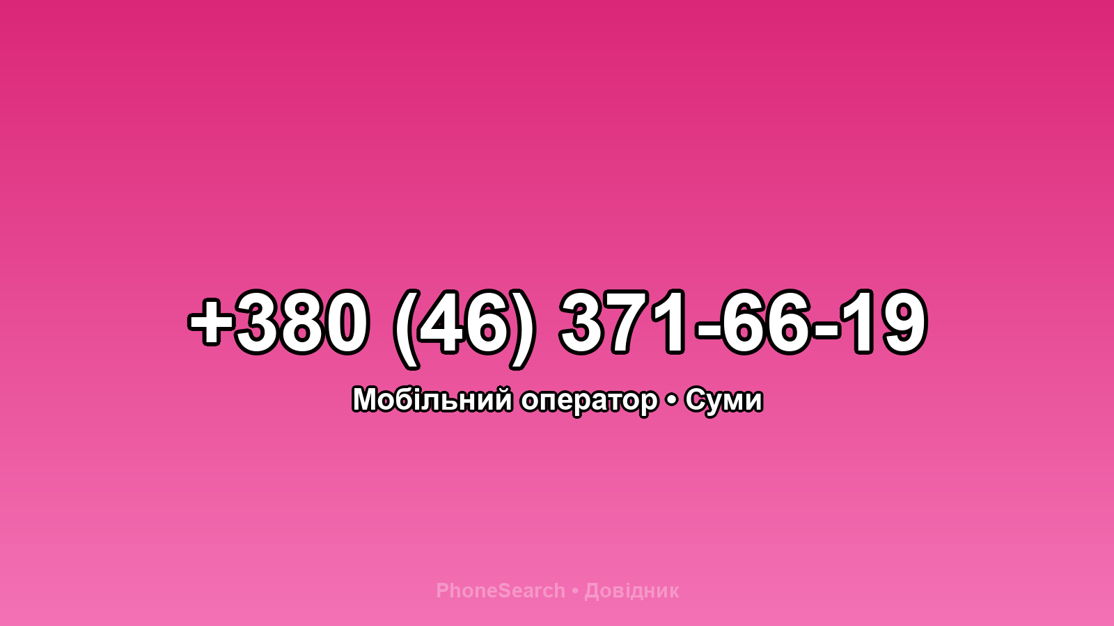 Номер +380 (46) 371-66-19 - вариант 2