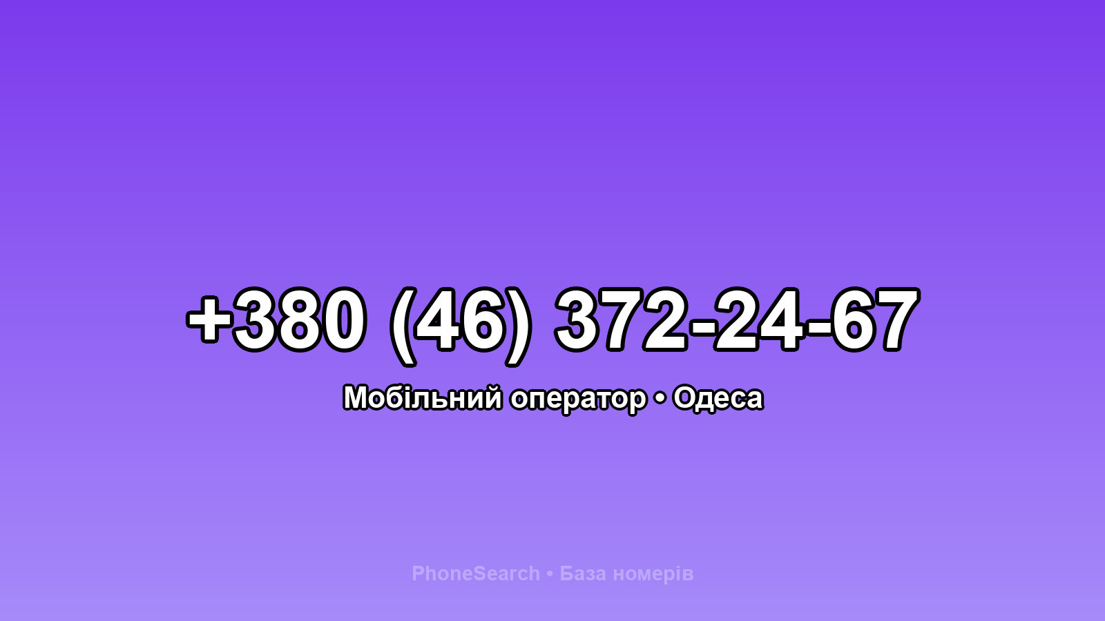 Номер +380 (46) 372-24-67 - вариант 2