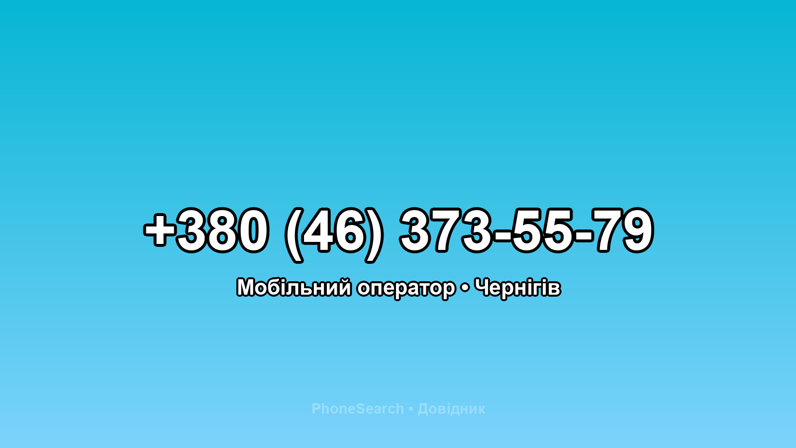 Номер +380 (46) 373-55-79 - вариант 1