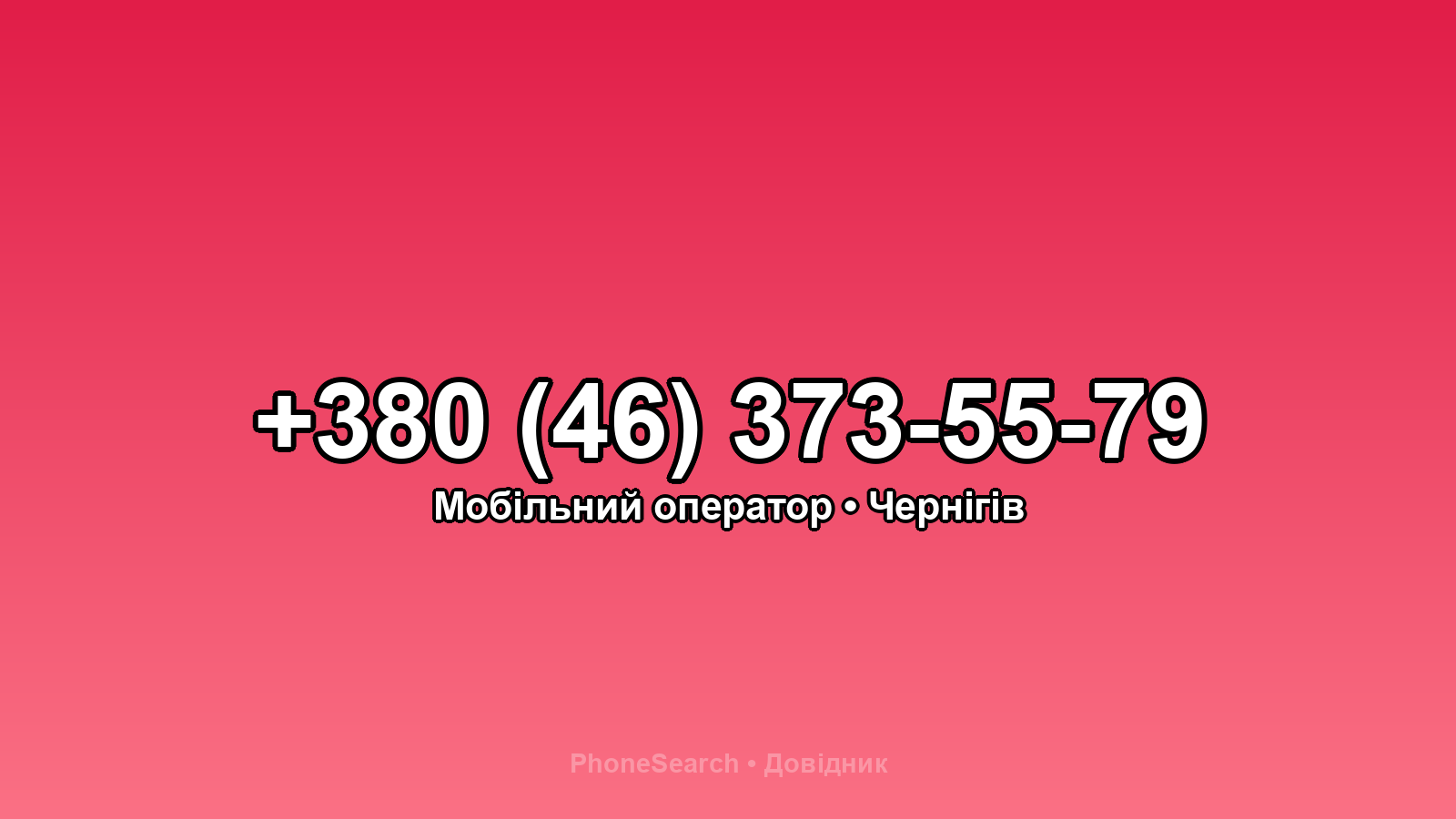 Номер +380 (46) 373-55-79 - вариант 2