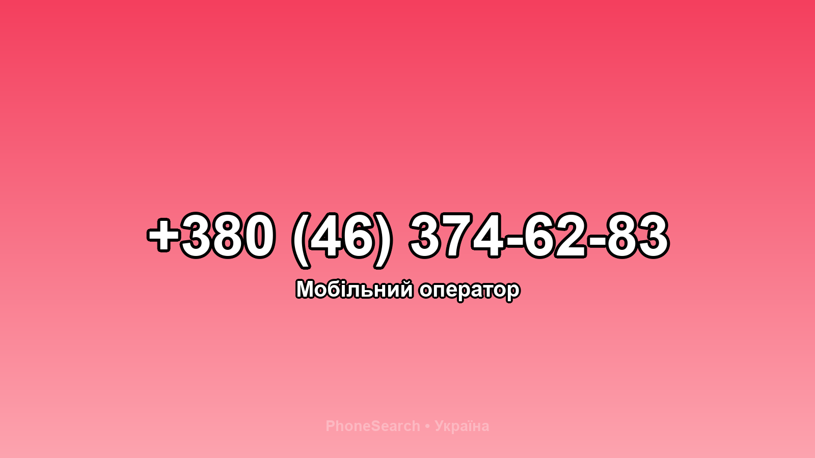 Номер +380 (46) 374-62-83 - вариант 1