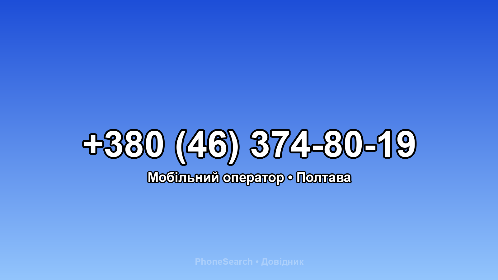 Номер +380 (46) 374-80-19 - вариант 1