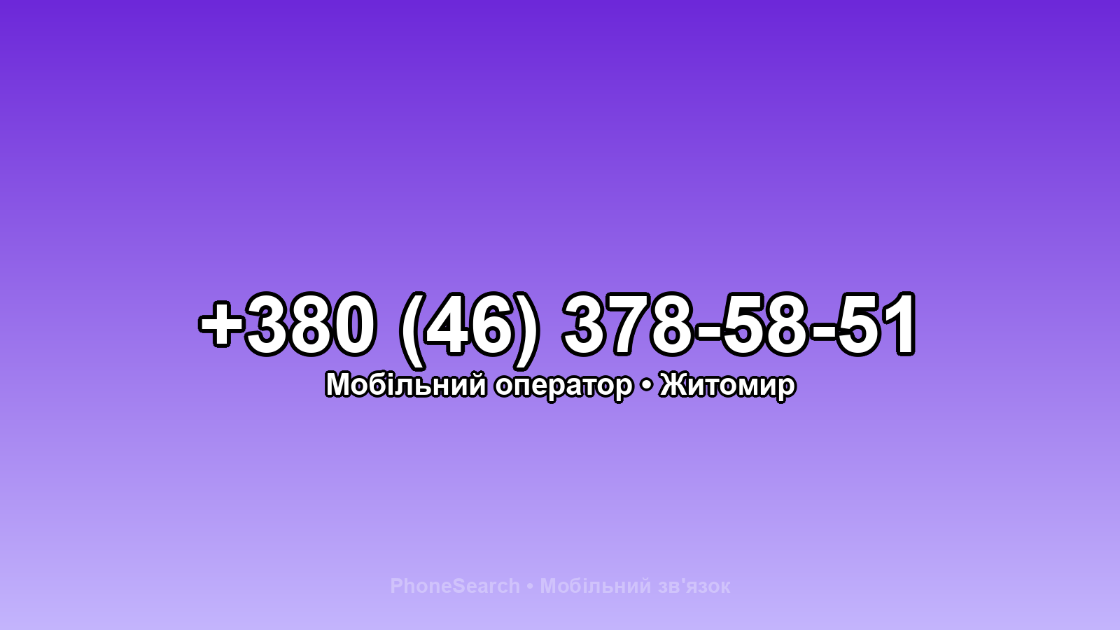 Номер +380 (46) 378-58-51 - вариант 2