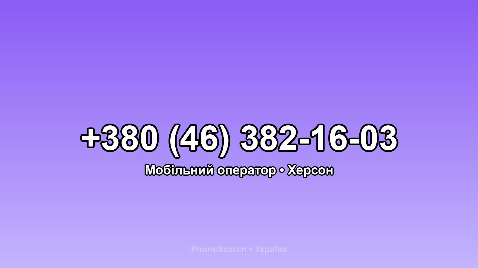 Номер +380 (46) 382-16-03 - вариант 1