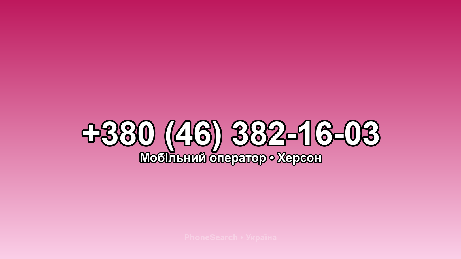 Номер +380 (46) 382-16-03 - вариант 2