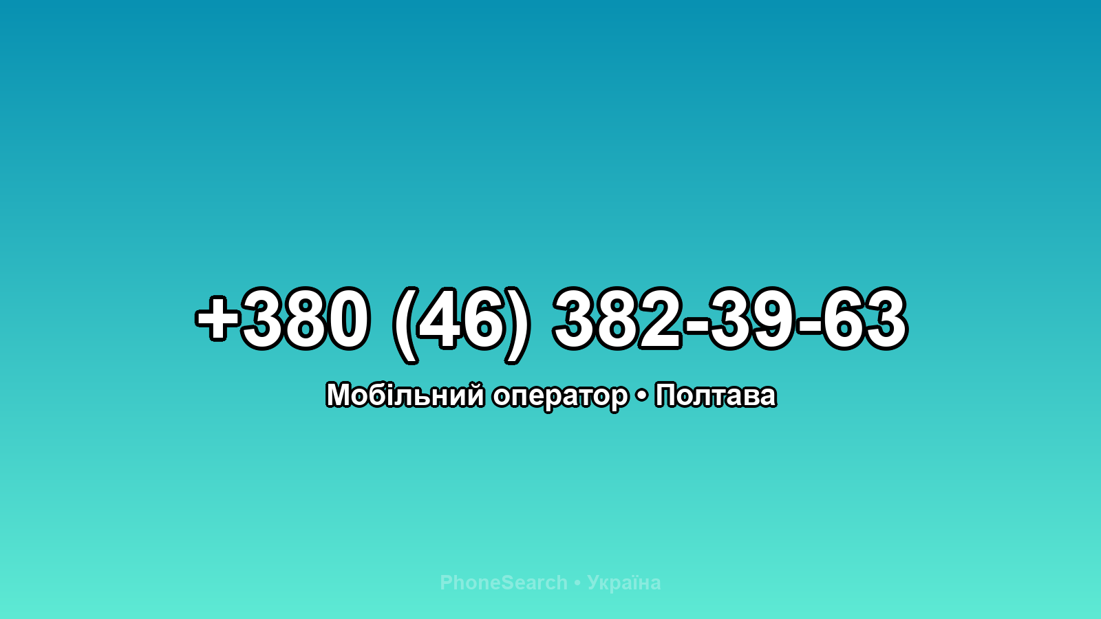 Номер +380 (46) 382-39-63 - вариант 1