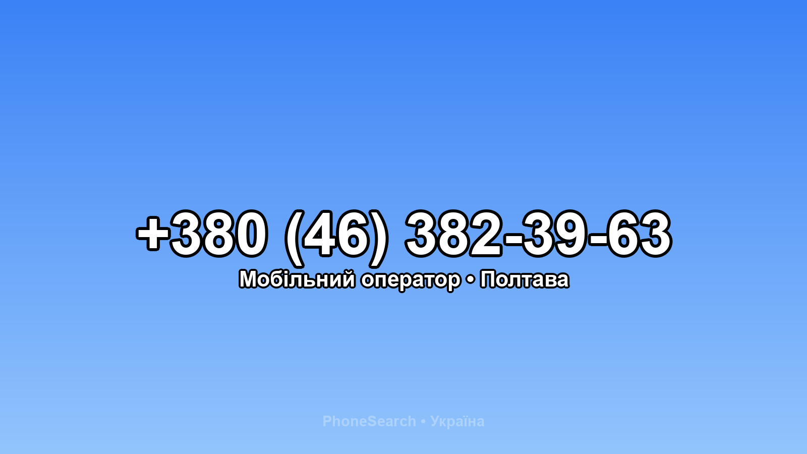 Номер +380 (46) 382-39-63 - вариант 2
