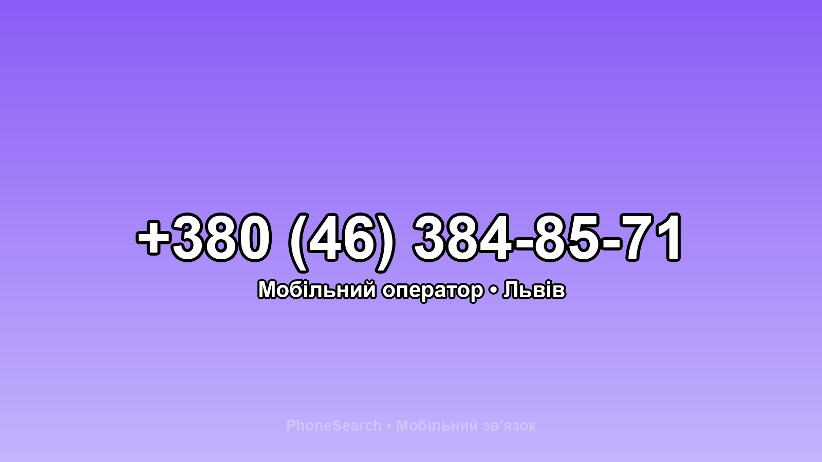 Номер +380 (46) 384-85-71 - вариант 1