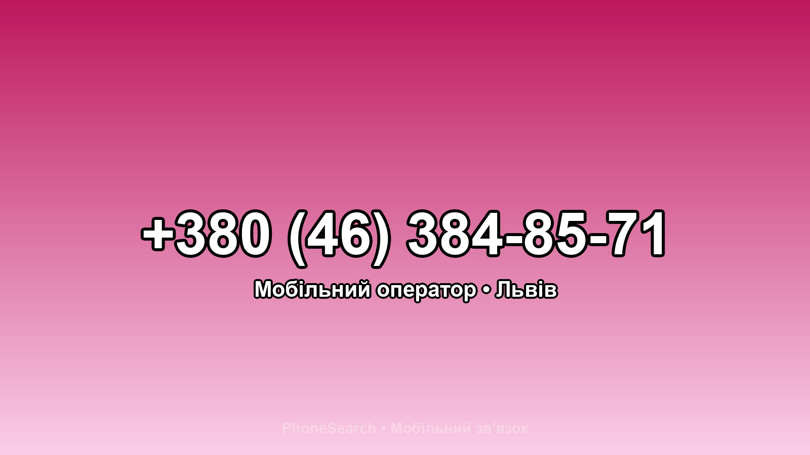 Номер +380 (46) 384-85-71 - вариант 2