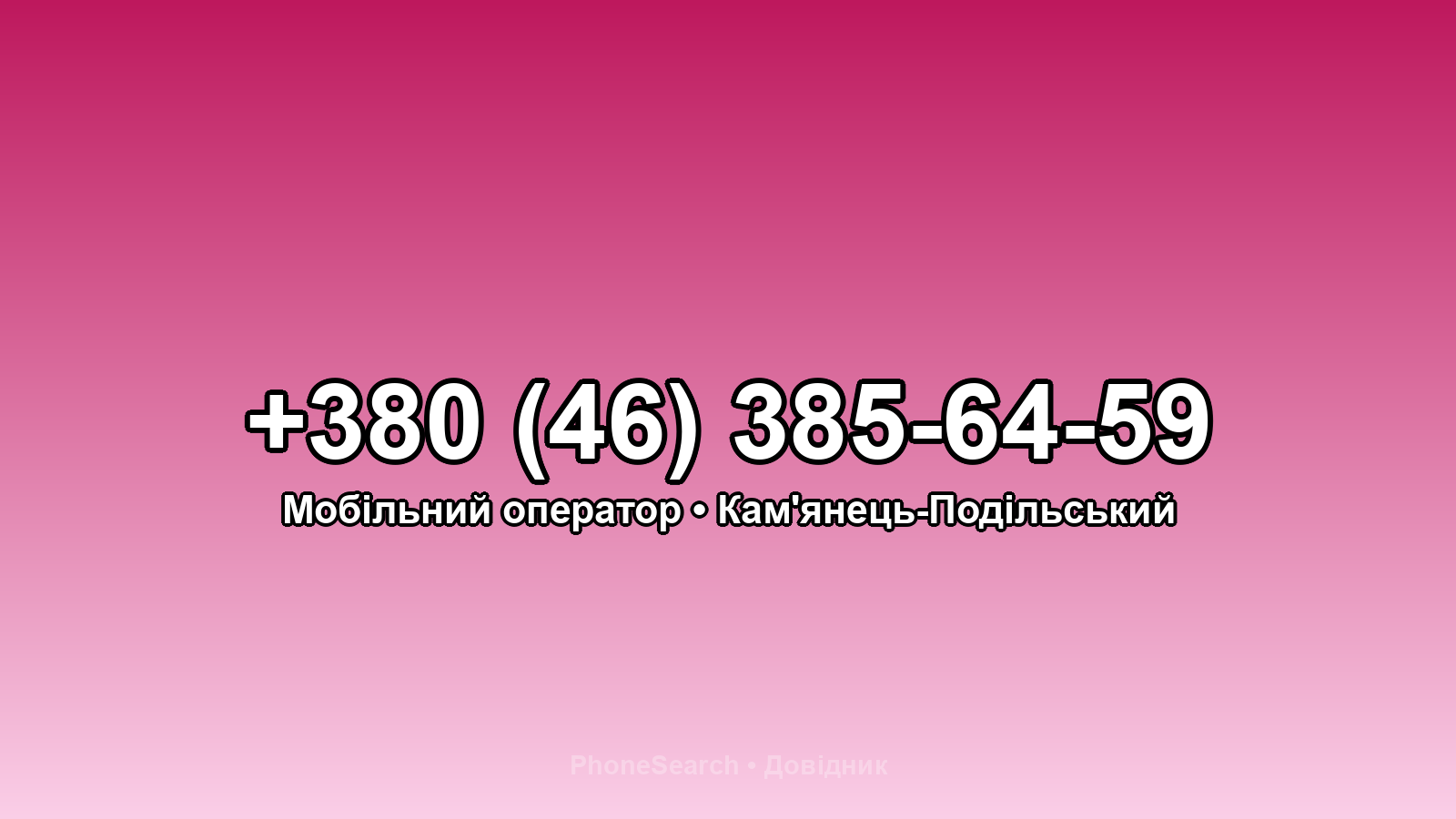 Номер +380 (46) 385-64-59 - вариант 1