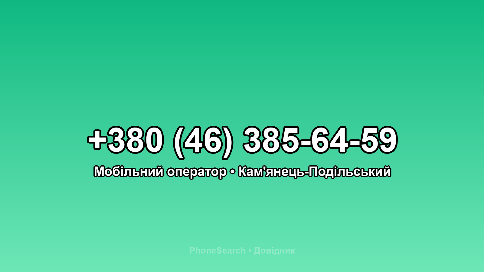 Номер +380 (46) 385-64-59 - вариант 2