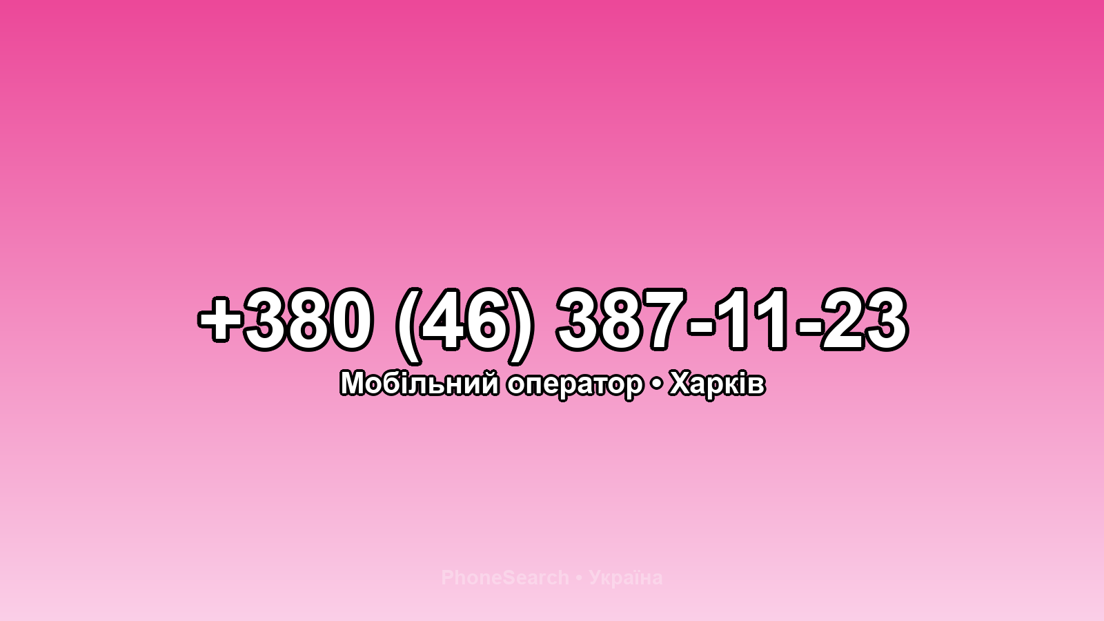Номер +380 (46) 387-11-23 - вариант 1