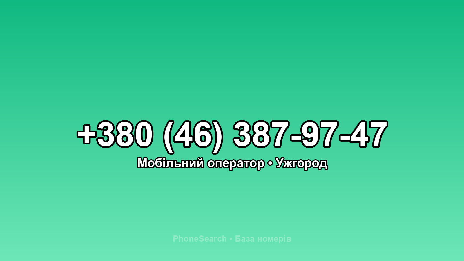 Номер +380 (46) 387-97-47 - вариант 1