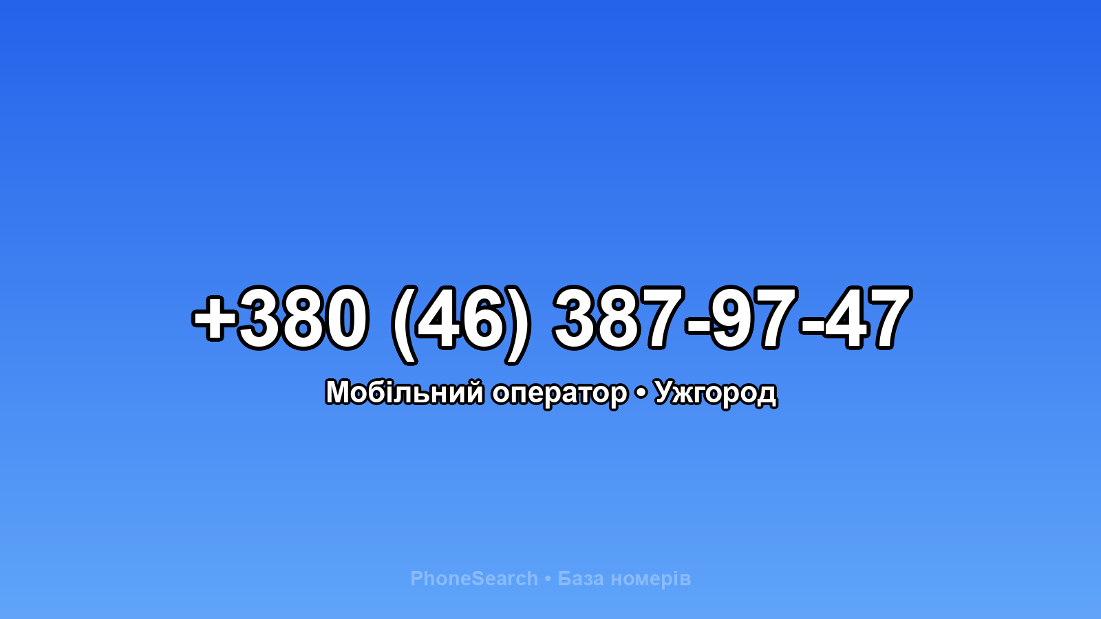 Номер +380 (46) 387-97-47 - вариант 2