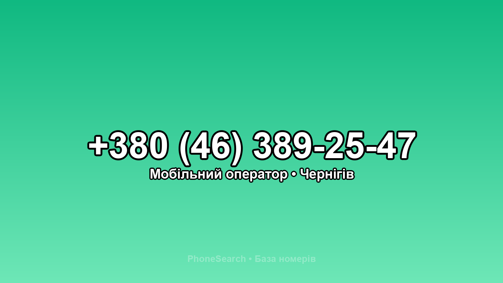Номер +380 (46) 389-25-47 - вариант 1