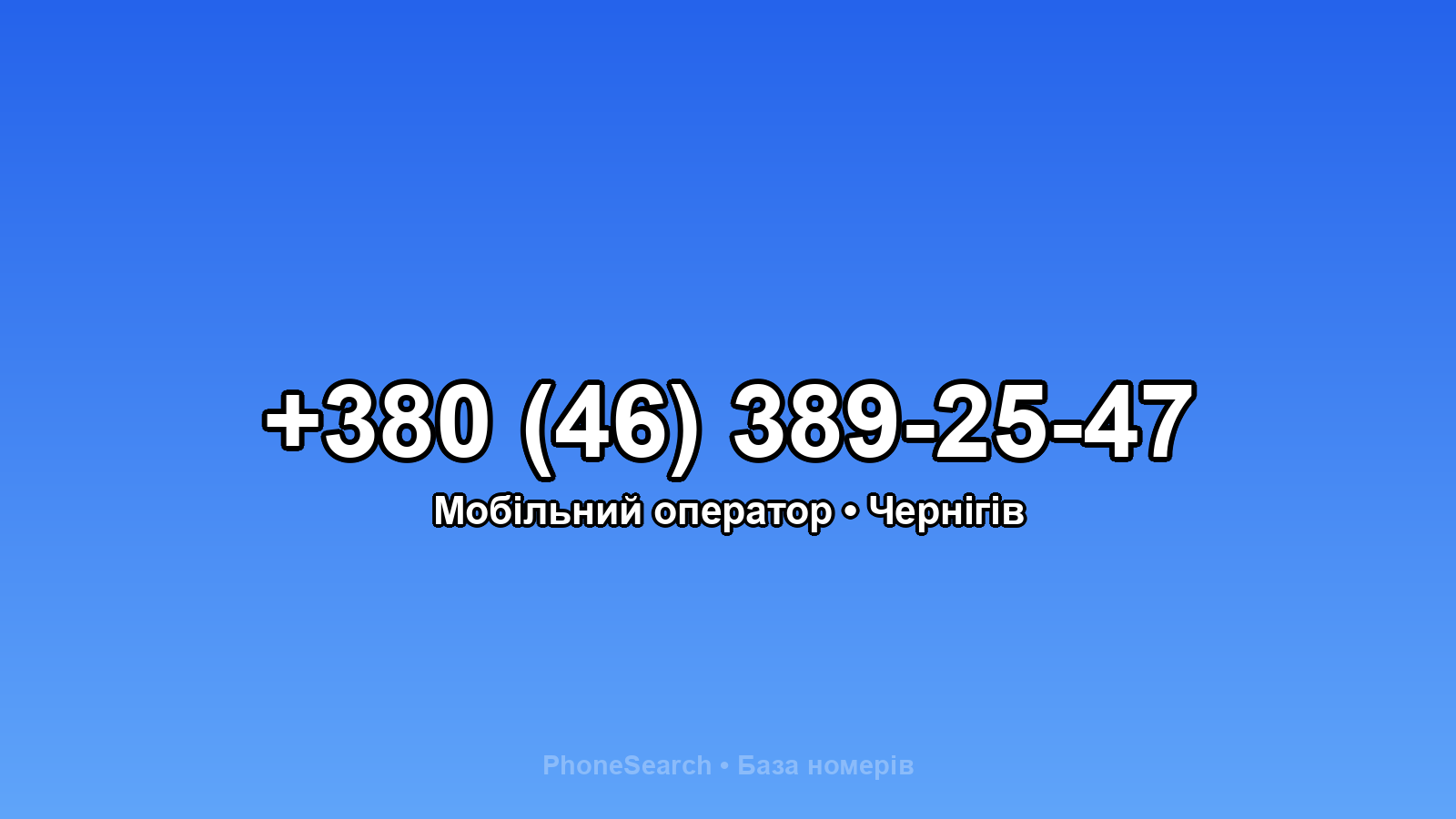 Номер +380 (46) 389-25-47 - вариант 2