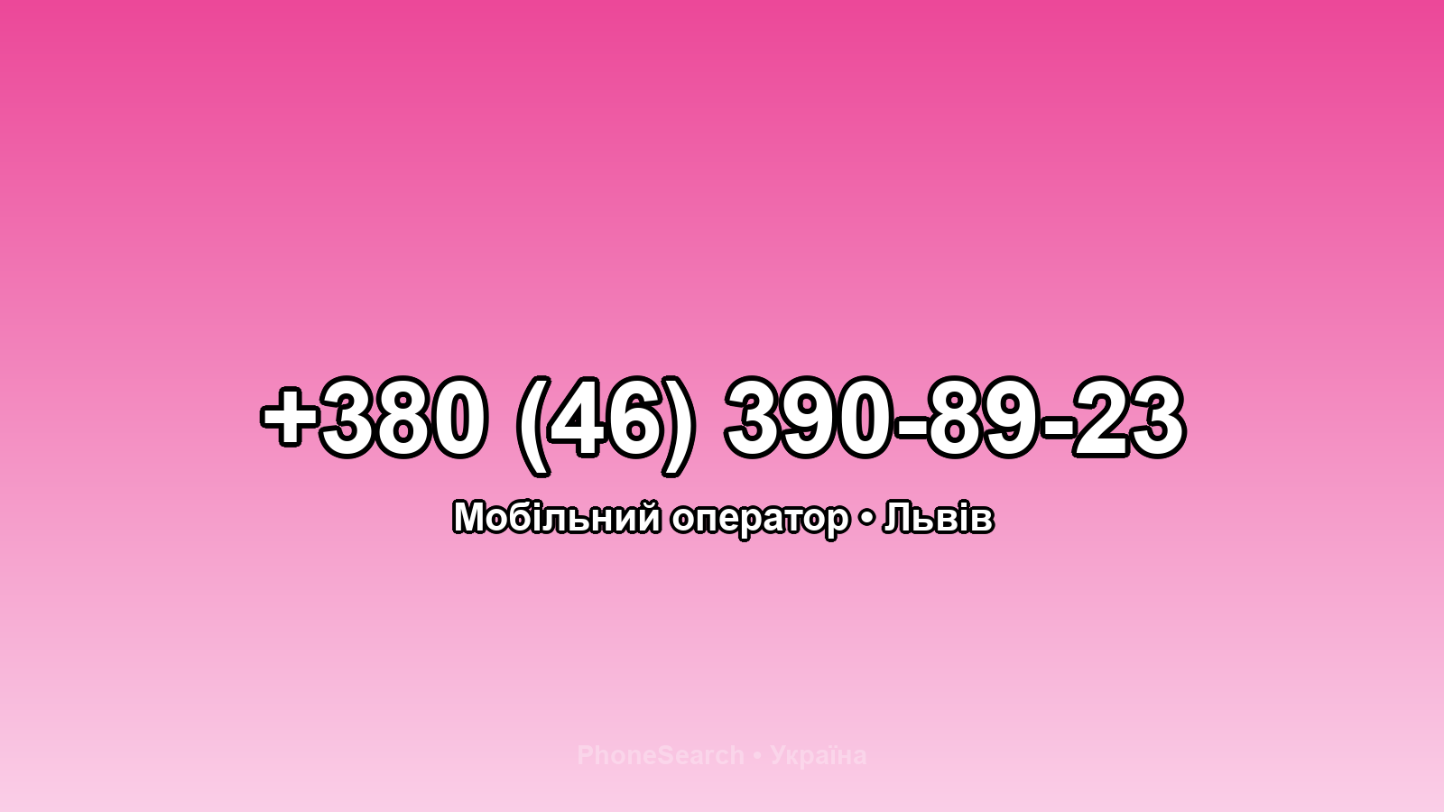 Номер +380 (46) 390-89-23 - вариант 1