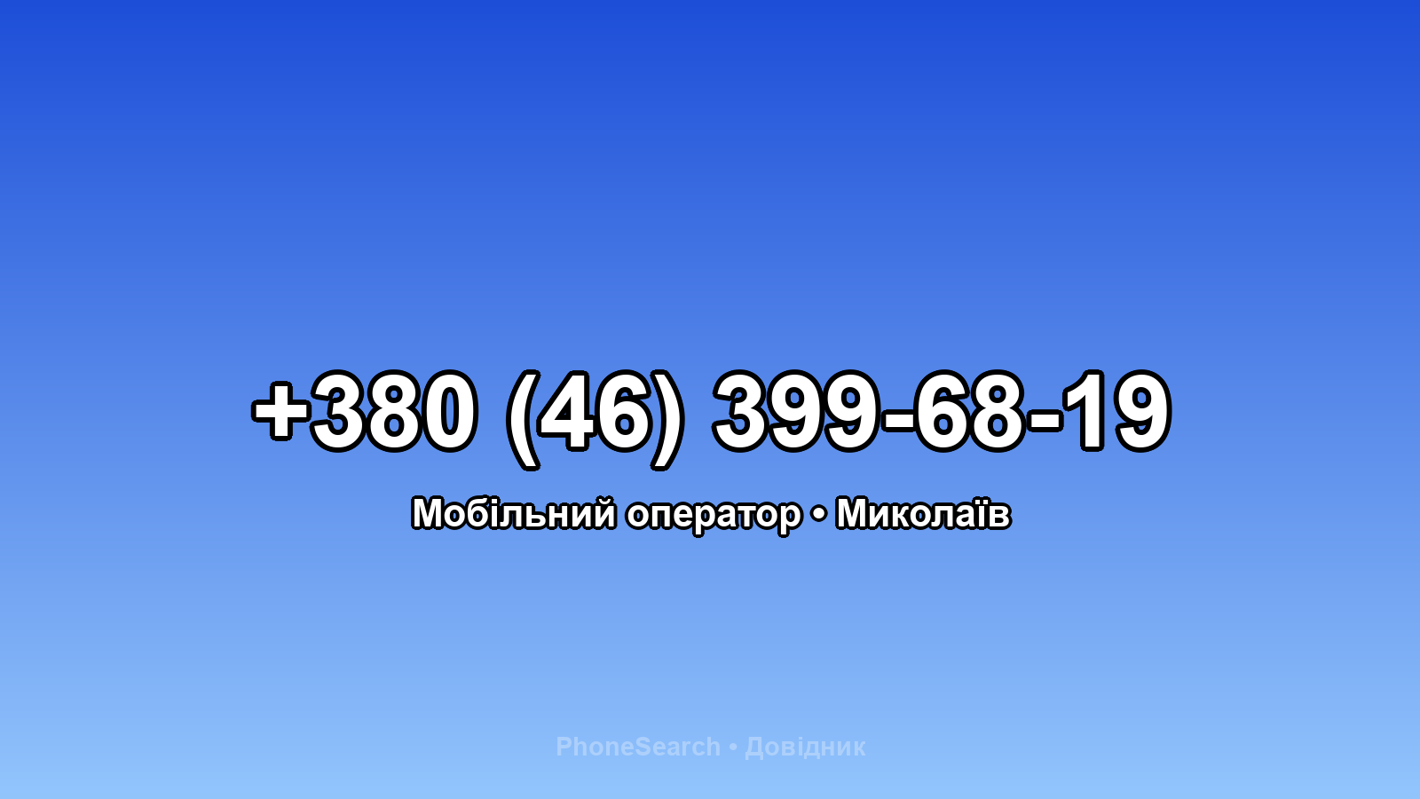 Номер +380 (46) 399-68-19 - вариант 1