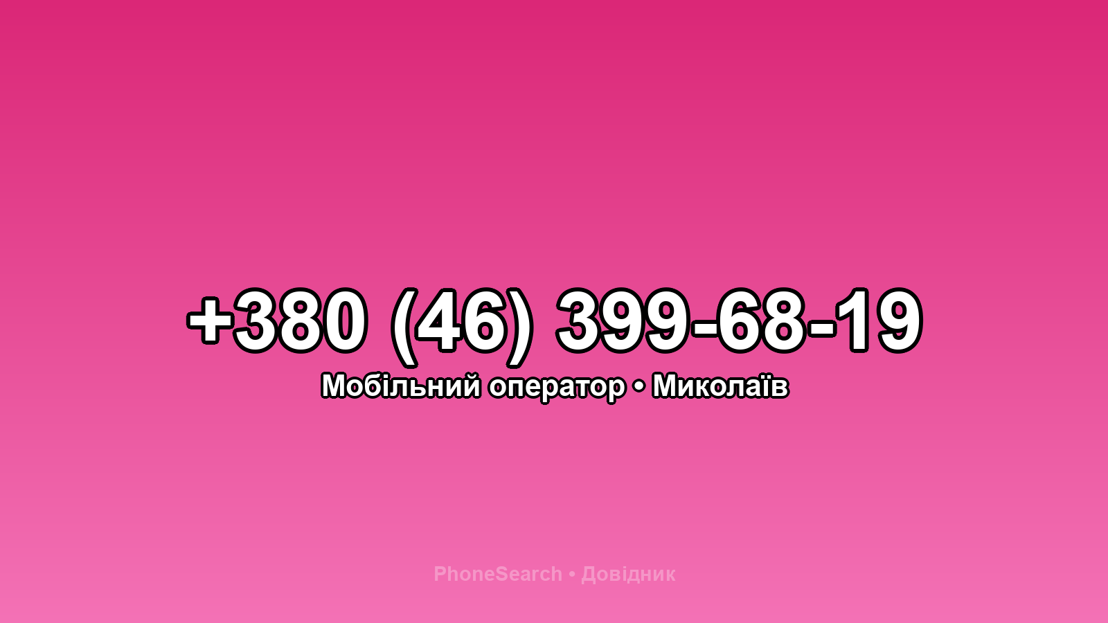 Номер +380 (46) 399-68-19 - вариант 2