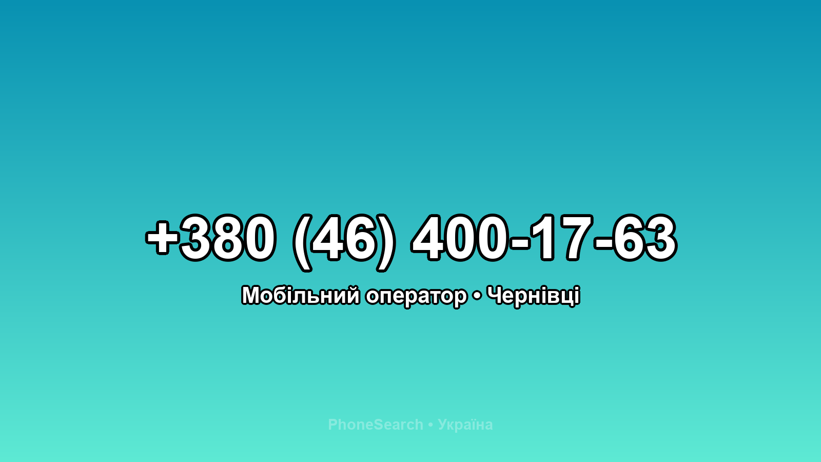 Номер +380 (46) 400-17-63 - вариант 1