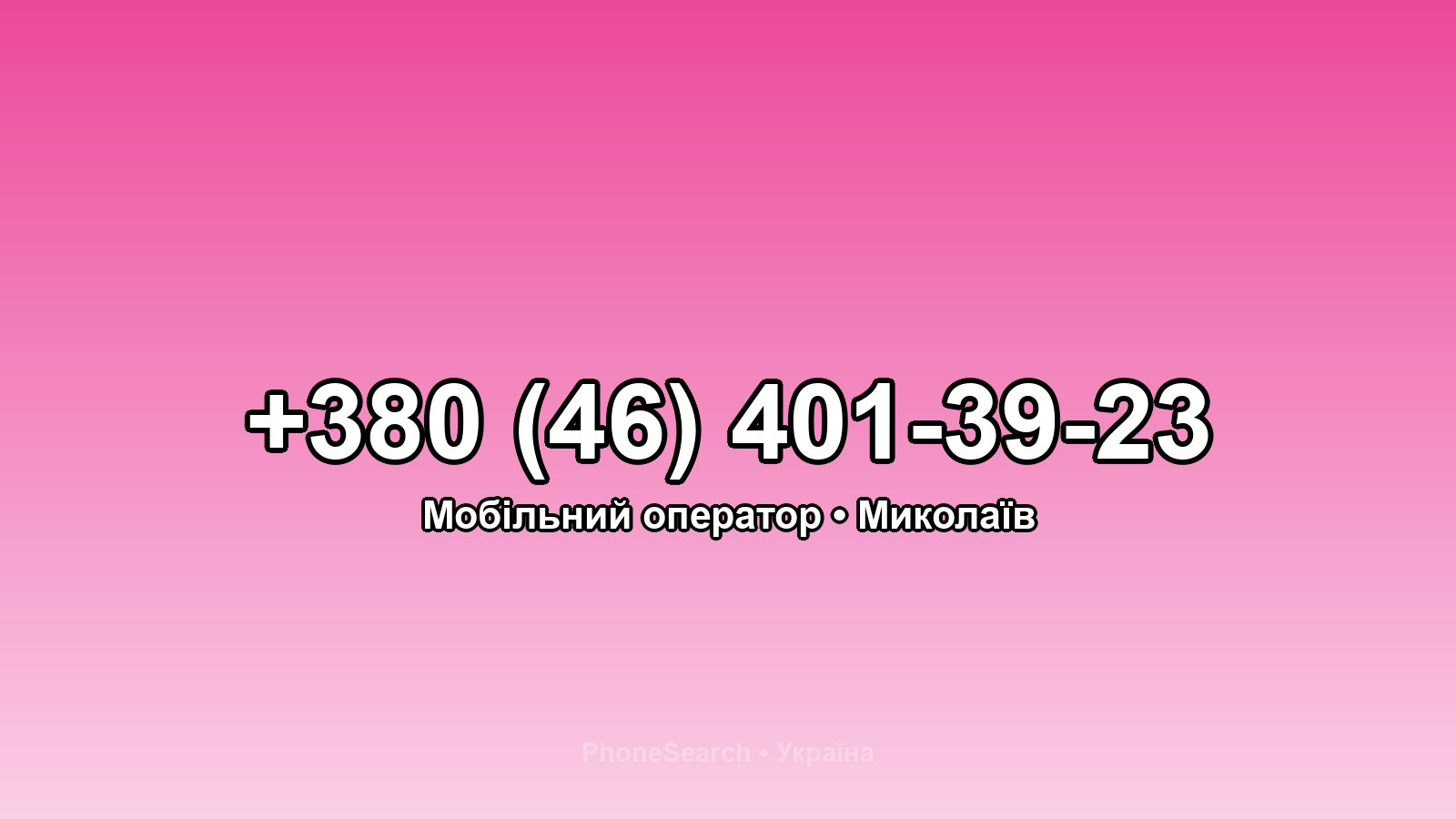 Номер +380 (46) 401-39-23 - вариант 1