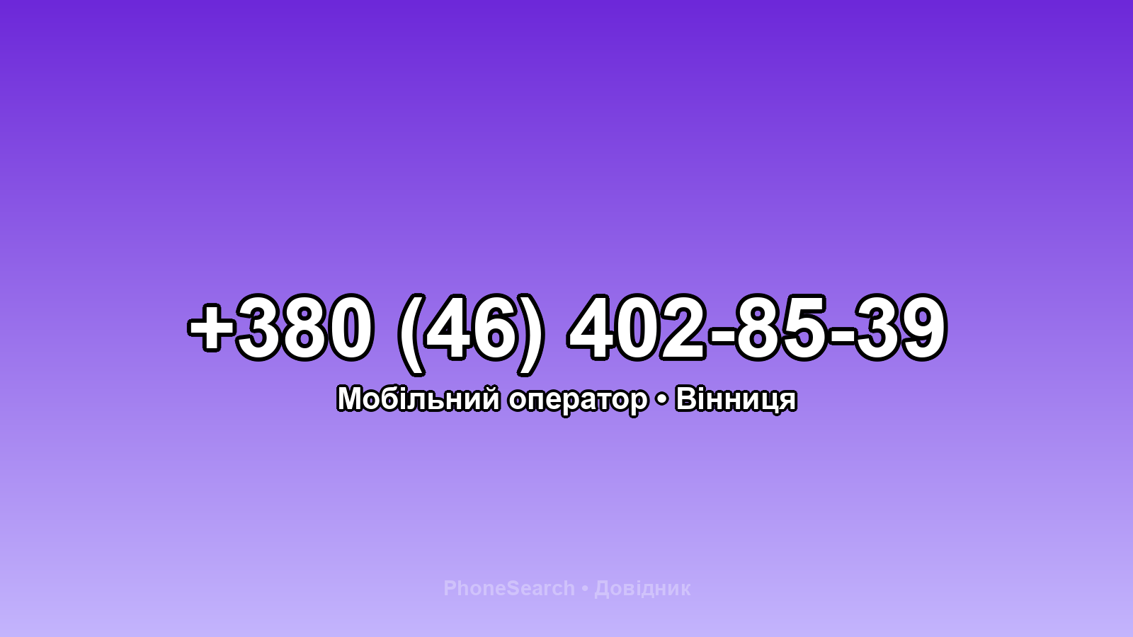 Номер +380 (46) 402-85-39 - вариант 1