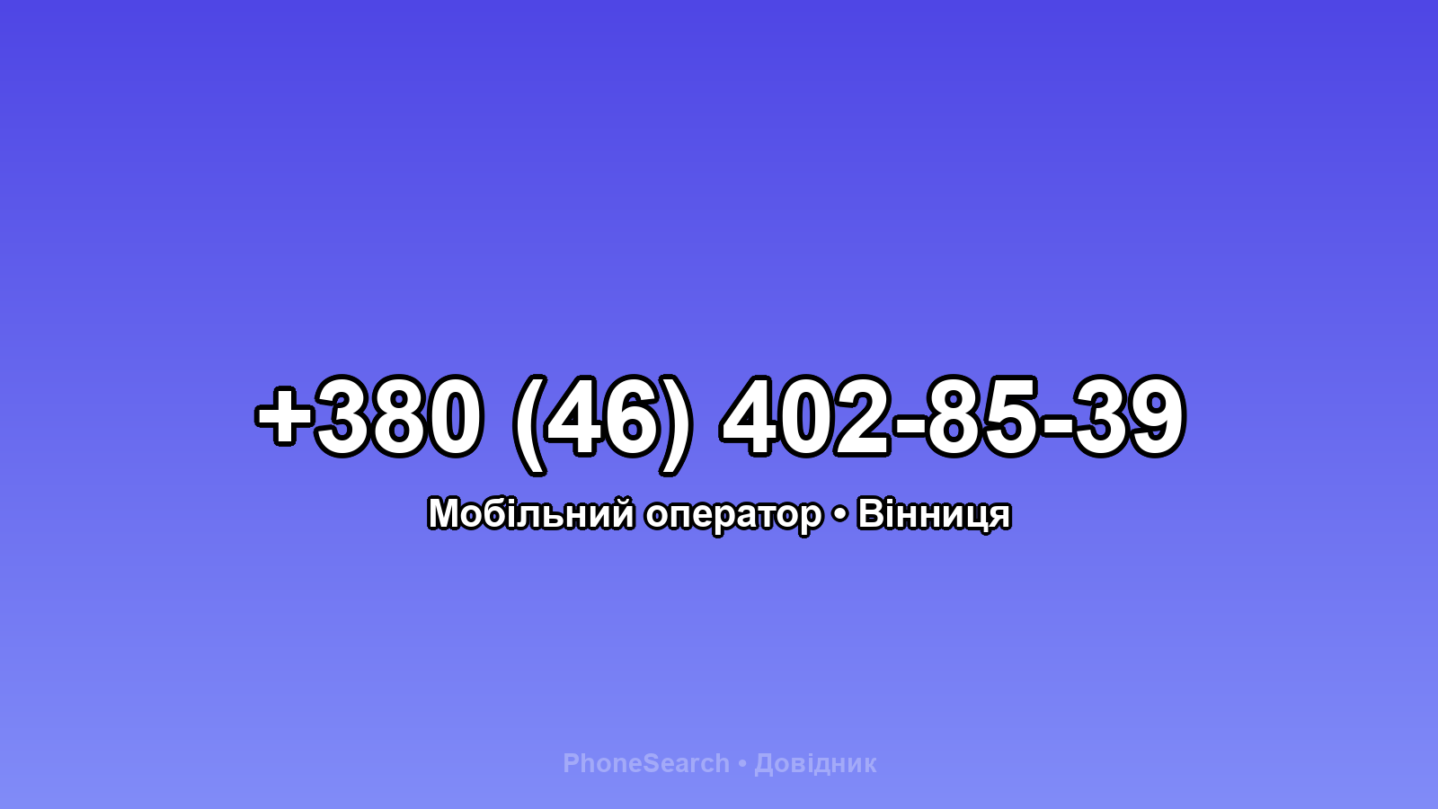 Номер +380 (46) 402-85-39 - вариант 2