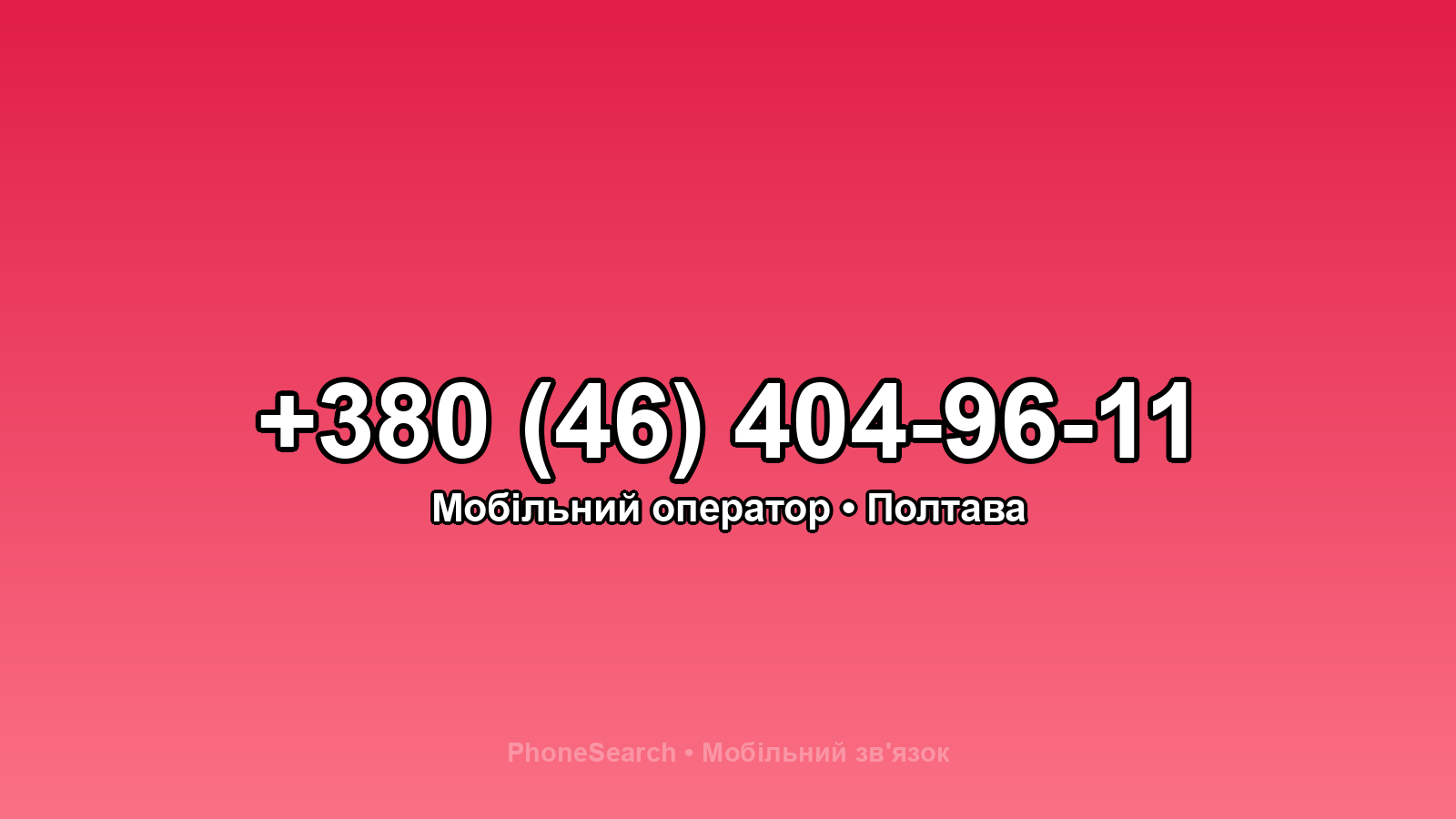 Номер +380 (46) 404-96-11 - вариант 2