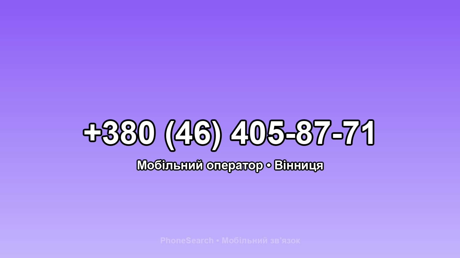 Номер +380 (46) 405-87-71 - вариант 1