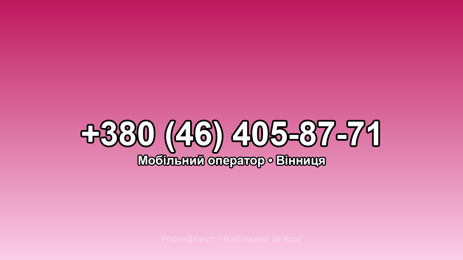 Номер +380 (46) 405-87-71 - вариант 2
