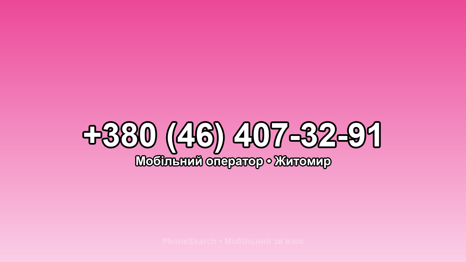 Номер +380 (46) 407-32-91 - вариант 1