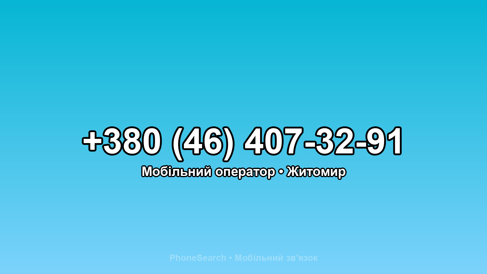 Номер +380 (46) 407-32-91 - вариант 2