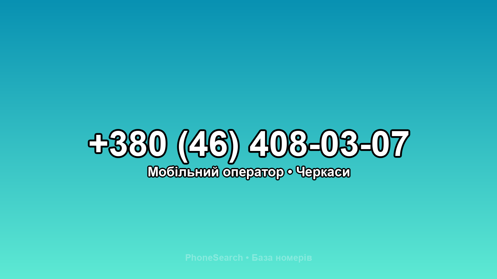 Номер +380 (46) 408-03-07 - вариант 2