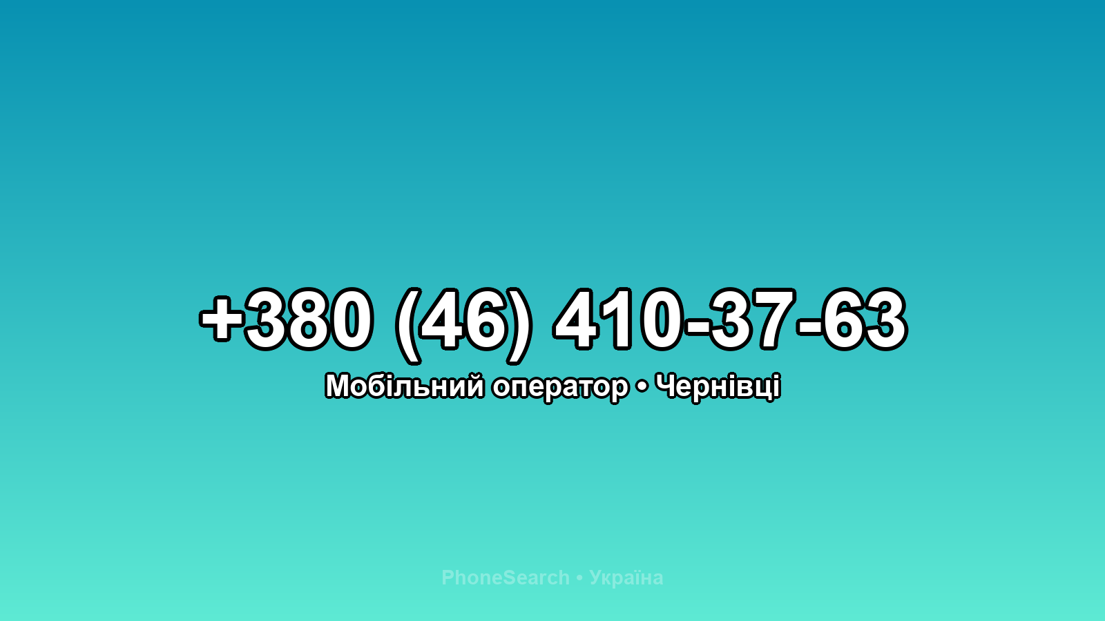 Номер +380 (46) 410-37-63 - вариант 1