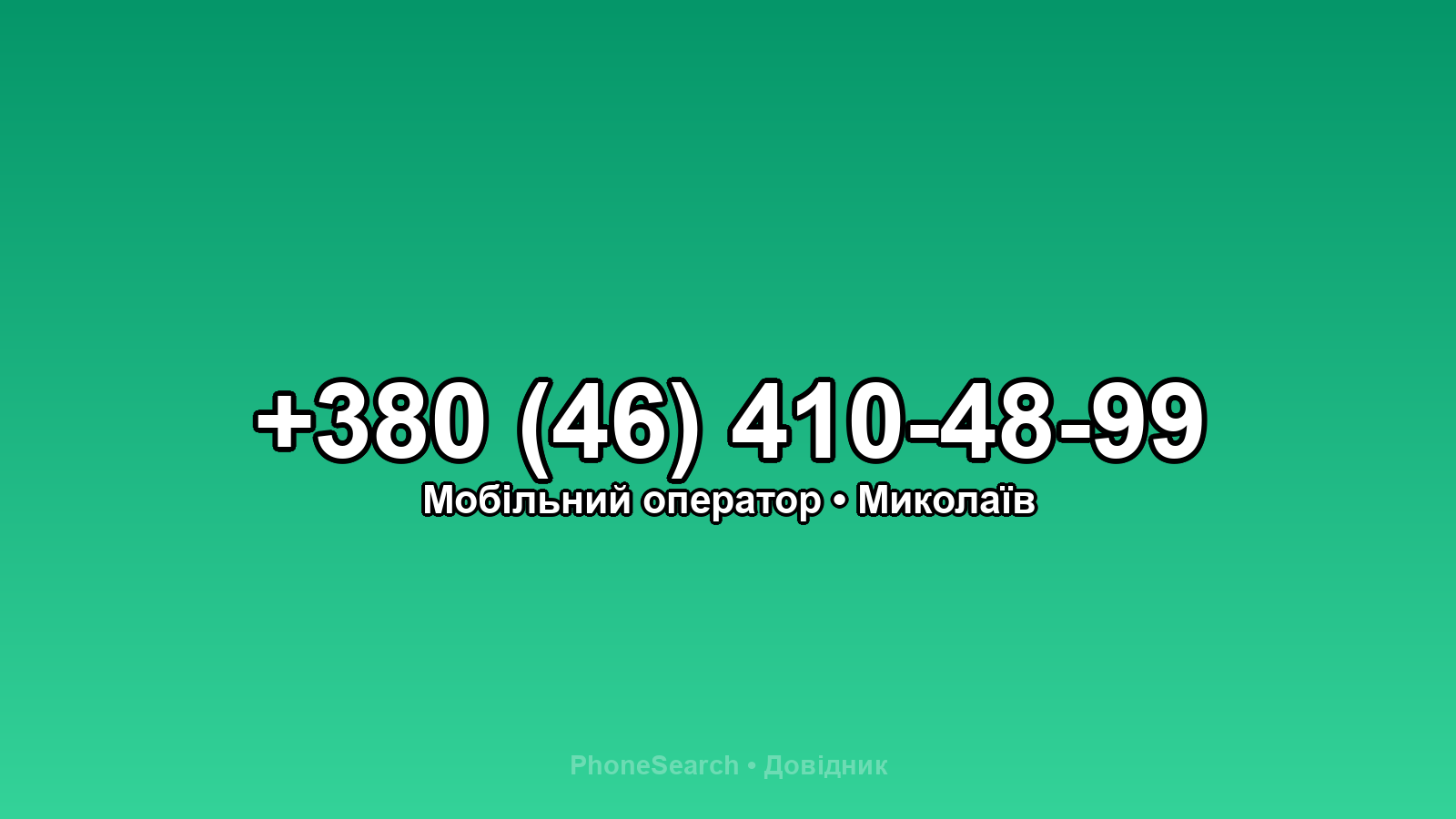 Номер +380 (46) 410-48-99 - вариант 1