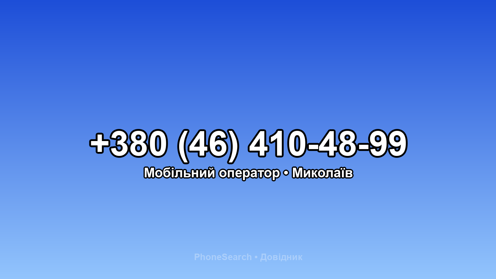 Номер +380 (46) 410-48-99 - вариант 2