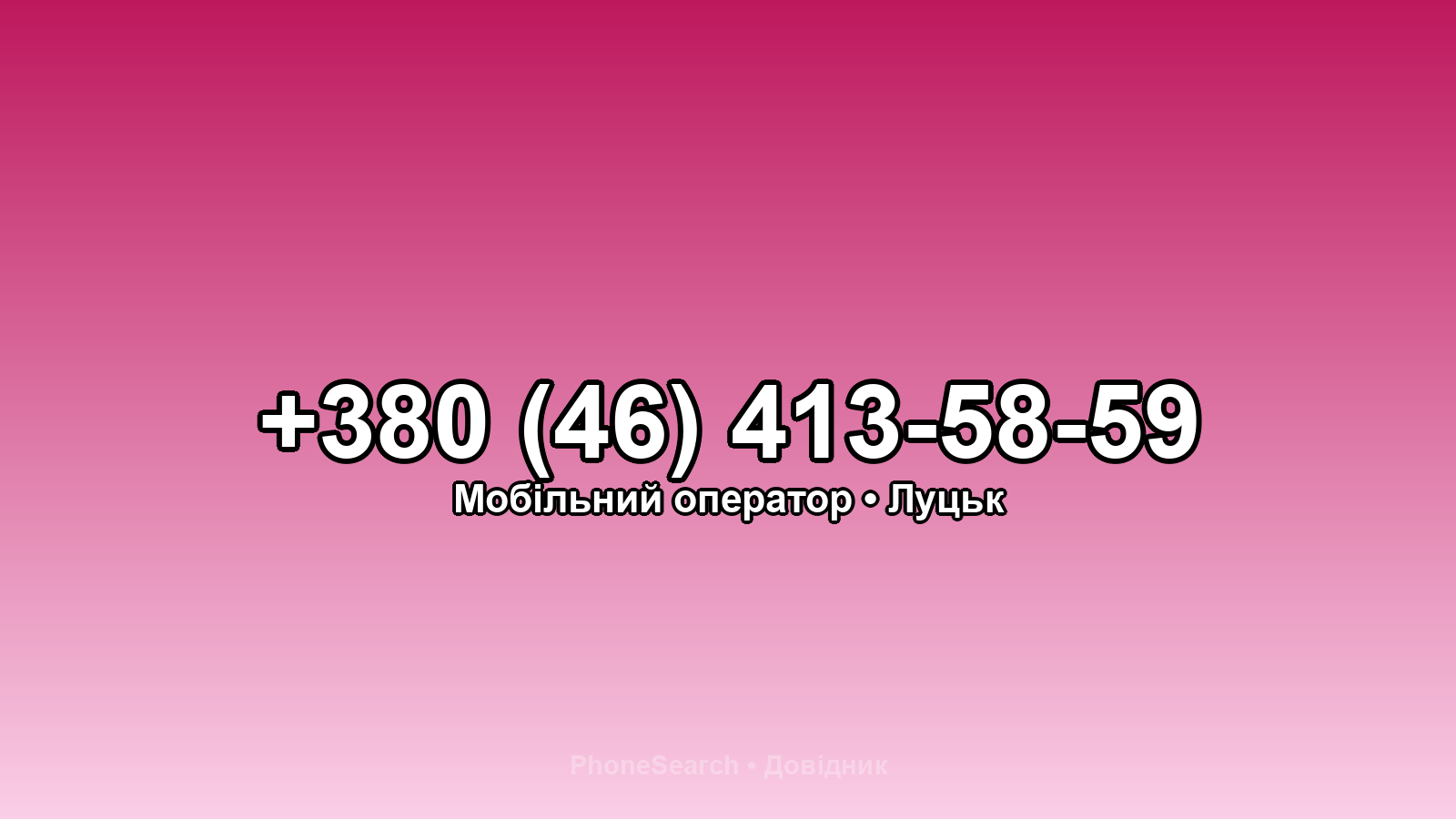Номер +380 (46) 413-58-59 - вариант 1