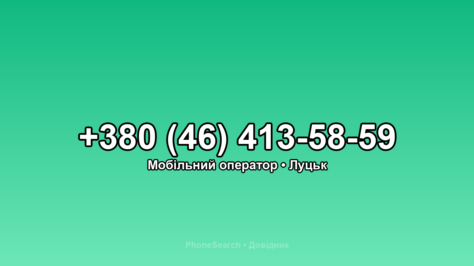 Номер +380 (46) 413-58-59 - вариант 2
